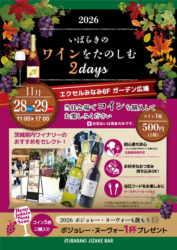 いばらきのワインをたのしむ2days🍷