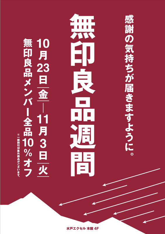 無印良品が「良品週間」を開催♪