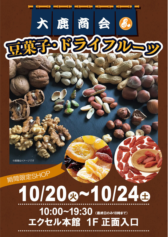 大鹿商会「豆菓子・ドライフルーツ」を期間限定販売!