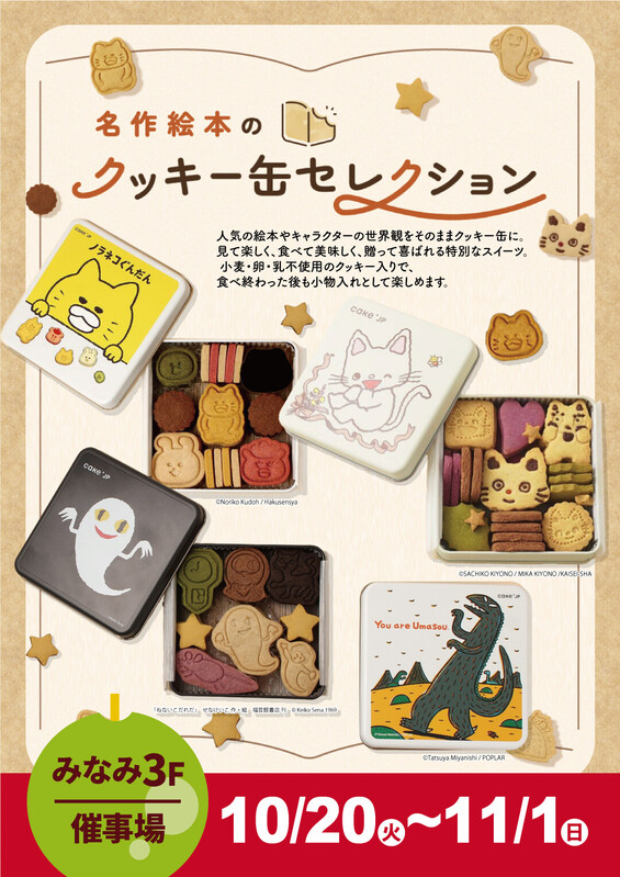 「名作絵本のクッキー缶セレクション」期間限定出店🍪