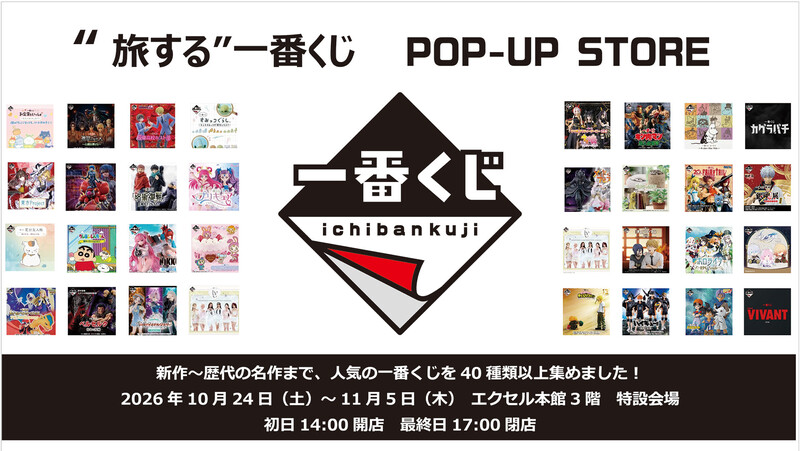 「一番くじ」POP-UP STORE初開催!