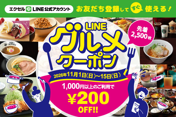 LINEグルメクーポン