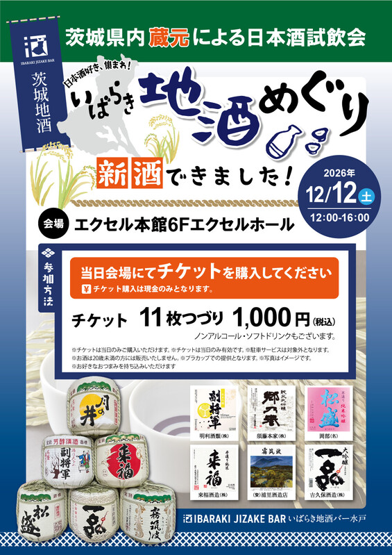 🍶 今年も新酒の季節がやってきました! 日本酒試飲会「いばらき地酒めぐり」開催